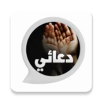 Logo of دعائي - ادعية واذكار المسلم android Application 